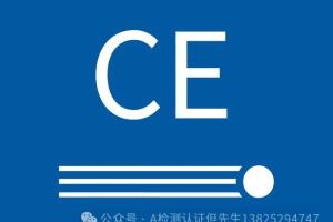 CE认证：证书有效期、测试费用、标志尺寸汇总